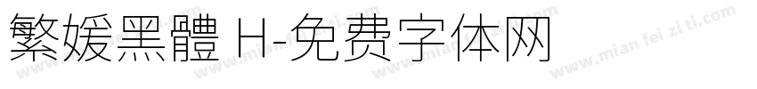 繁媛黑體 H字体转换